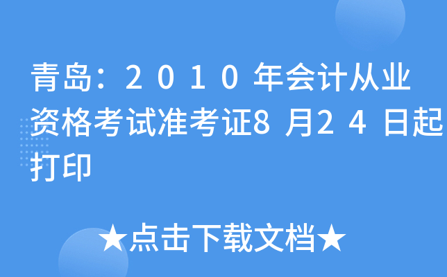 �ൺ��2010���ƴ�ҵ�ʸ���׼��֤8��24�����ӡ