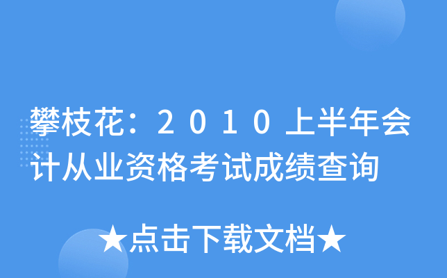 ��֦����2010�ϰ����ƴ�ҵ�ʸ��Գɼ���ѯ