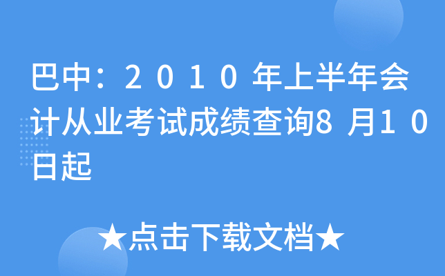 ���У�2010���ϰ����ƴ�ҵ���Գɼ���ѯ8��10����