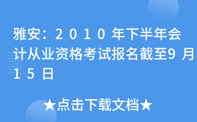 �Ű���2010���°����ƴ�ҵ�ʸ��Ա�������9��15��