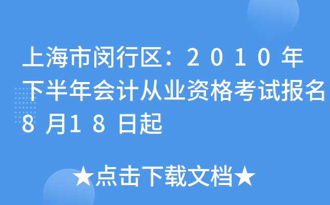 上海市闵行区：2010年下半年会计从业资格考试报名8月18日起