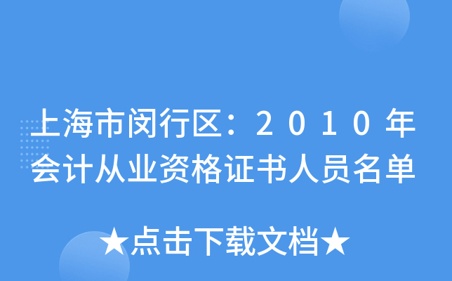 上海市闵行区：2010年会计从业资格证书人员名单