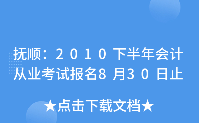 ��˳��2010�°����ƴ�ҵ���Ա���8��30��ֹ