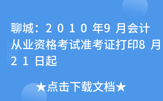 �ĳǣ�2010��9�»�ƴ�ҵ�ʸ���׼��֤��ӡ8��21����