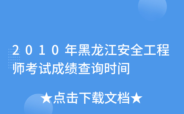2010年黑龙江安全工程师考试成绩查询时间