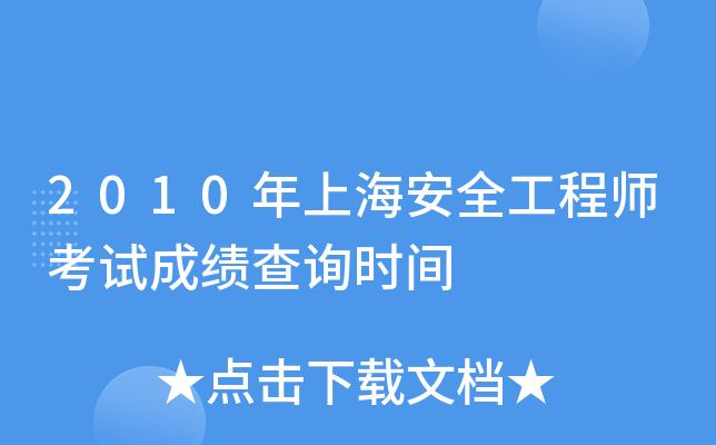 2010年上海安全工程师考试成绩查询时间