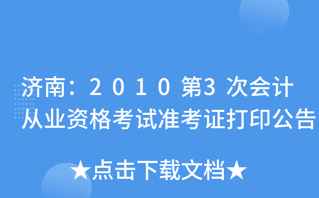 ���ϣ�2010��3�λ�ƴ�ҵ�ʸ���׼��֤��ӡ����