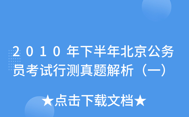 2010年下半年北京公务员考试行测真题解析（一）