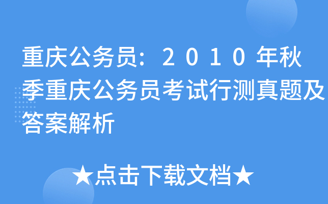 重庆公务员:2010年秋季重庆公务员考试行测真题及答案解析