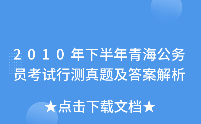 2010年下半年青海公务员考试行测真题及答案解析