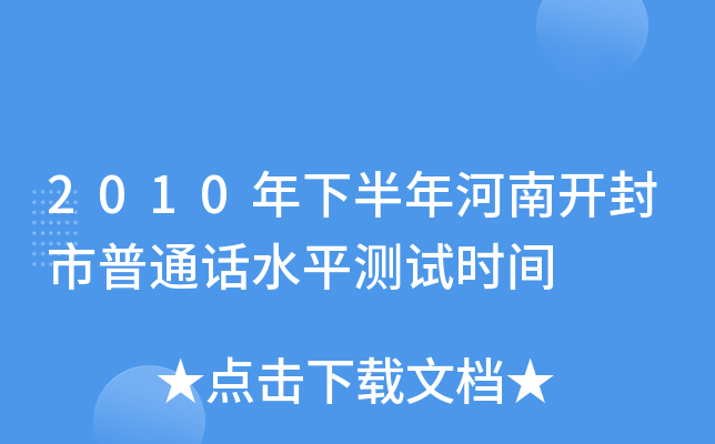 2010年下半年河南开封市普通话水平测试时间