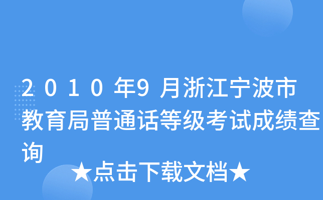 2010年9月浙江宁波市教育局普通话等级考试成绩查询