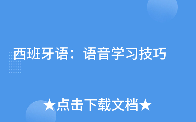 西班牙语：语音开云kaiyun(中国)习技巧