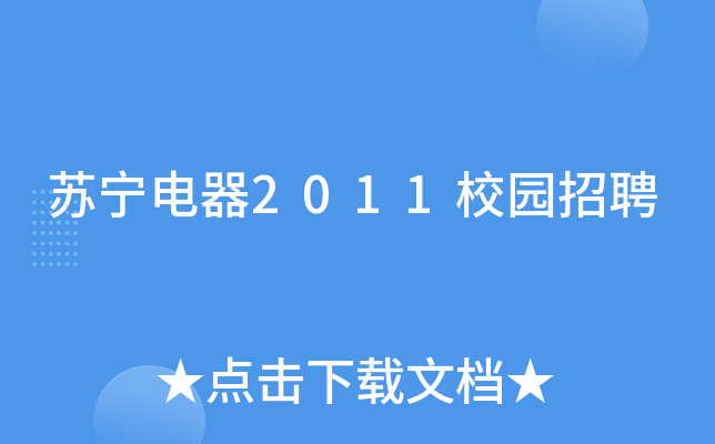 苏宁电器2011校园招聘