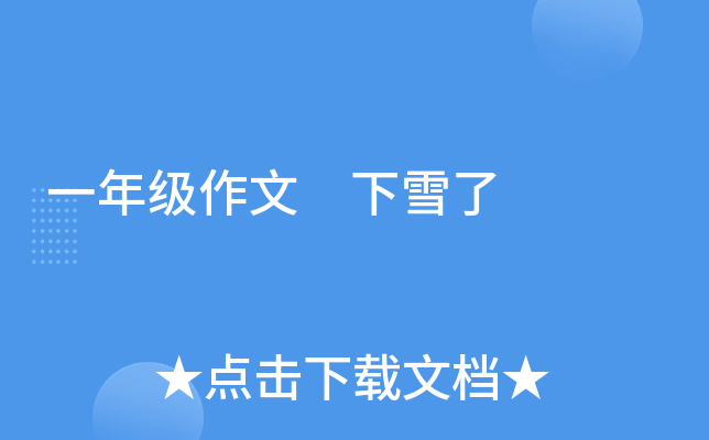 一年级作文 下雪了