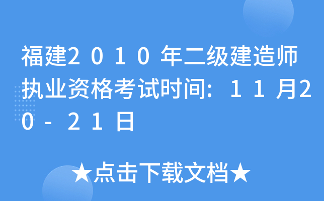 福建2010年二级建造师执业资格考试时间:11月20-21日