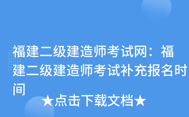 福建二级建造师考试网：福建二级建造师考试补充报名时间