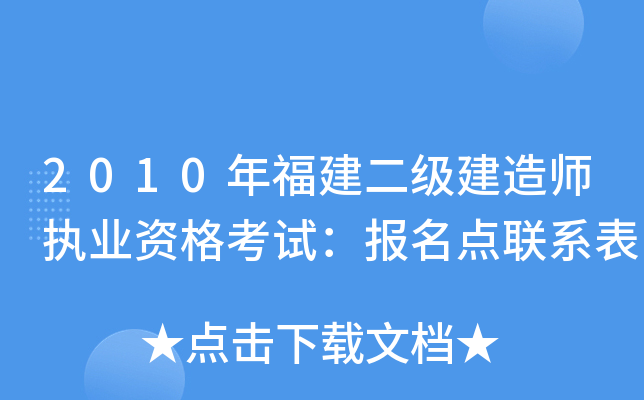 2010年福建二级建造师执业资格考试：报名点联系表