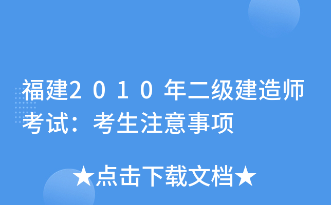 福建2010年二级建造师考试：考生注意事项