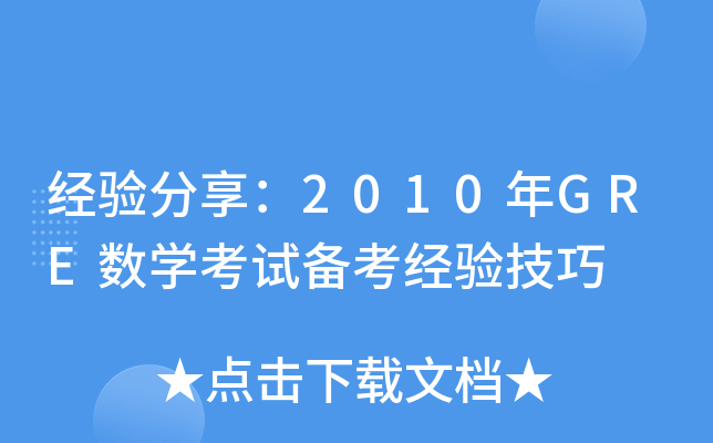 经验分享：2010年GRE数开云kaiyun(中国)考试备考经验技巧