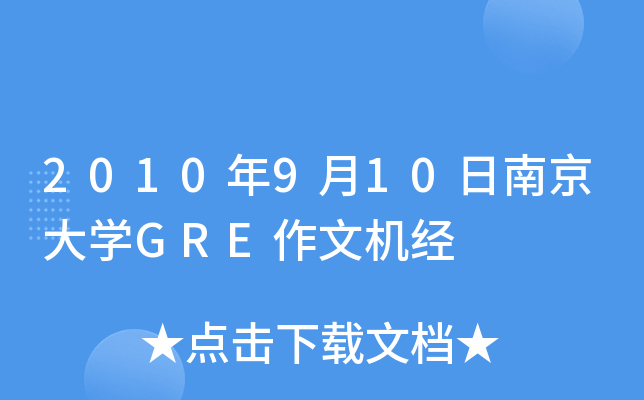 2010910ϾW(xu)GREęC(j)(jng)