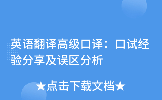 英语翻译高级口译：口试经验分享及误区分析
