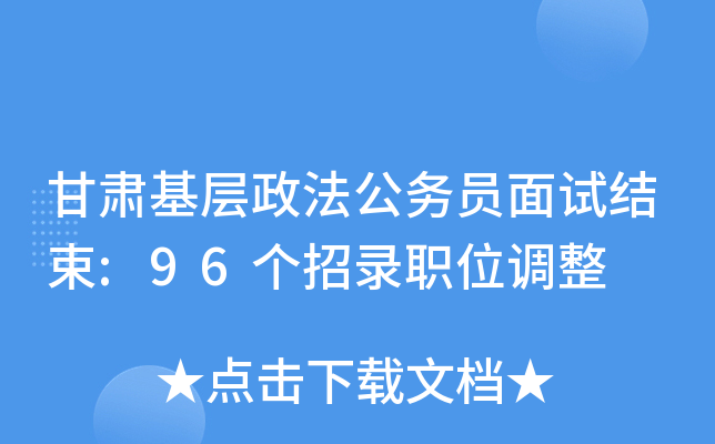 甘肃基层政法公务员面试结束:96个招录职位调整