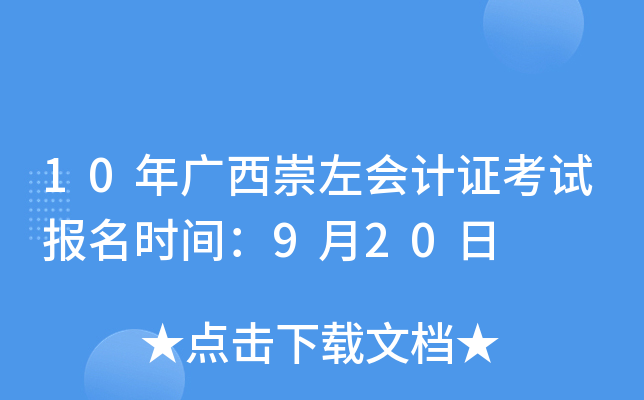 10年广西崇左会计证考试报名时间：9月20日