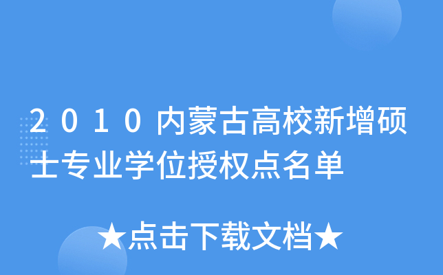 2010内蒙古高校新增硕士专业开云kaiyun(中国)位授权点名单