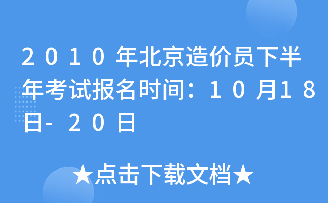2010年北京造价员下半年考试报名时间：10月18日-20日