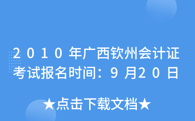 2010��������ݻ��֤���Ա���ʱ�䣺9��20��