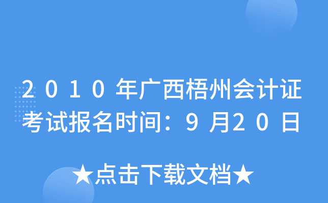 2010��������ݻ��֤���Ա���ʱ�䣺9��20��