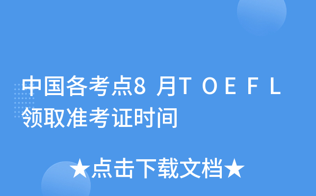 中国各考点8月TOEFL领取准考证时间