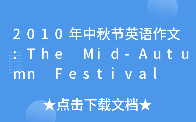 2010年中秋节英语作文:The Mid-Autumn Festival