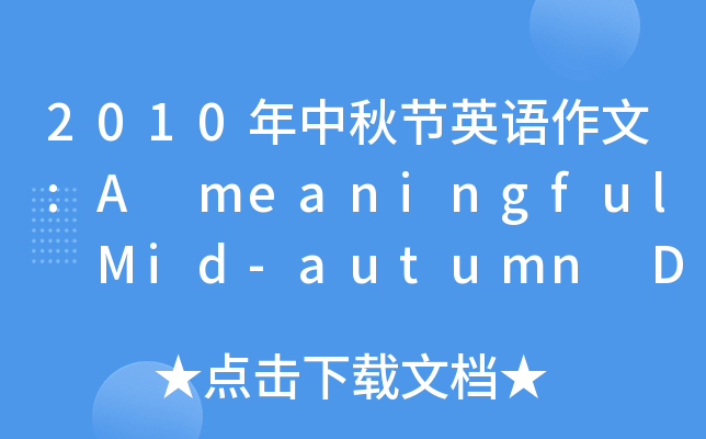 2010年中秋节英语作文:A meaningful Mid-autumn Day