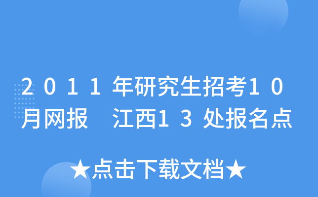 2011年研究生招考10月网报 江西13处报名点