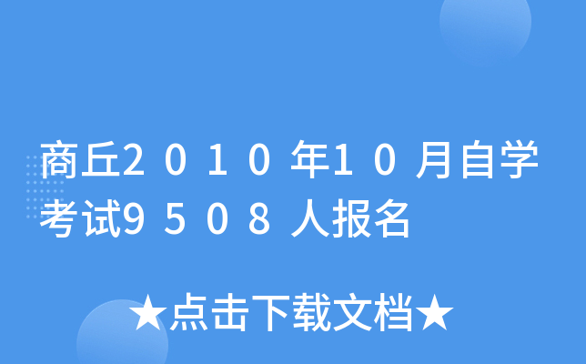 ����2010��10����ѧ����9508�˱���