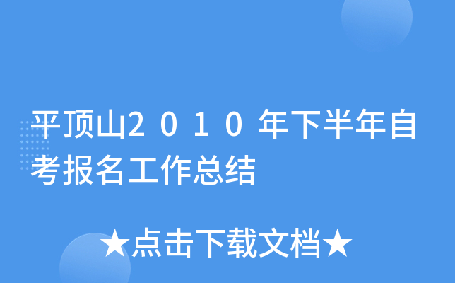 ƽ��ɽ2010���°����Կ����������ܽ�