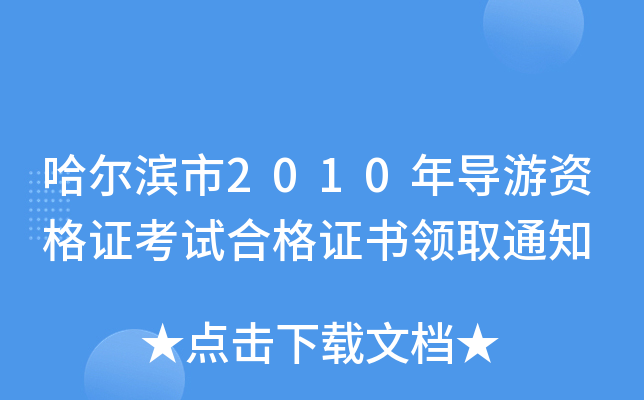 I2010ꌧ(do)YCԇϸCI(lng)ȡ֪ͨ