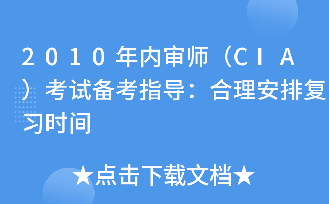 2010年内审师（CIA）考试备考指导：合理安排复习时间
