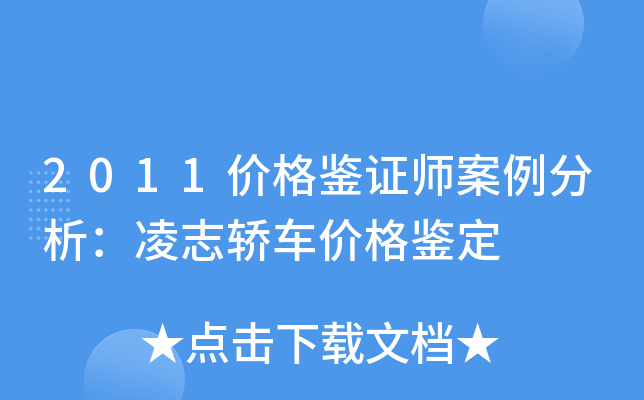 2011价格鉴证师案例分析：凌志轿车价格鉴定