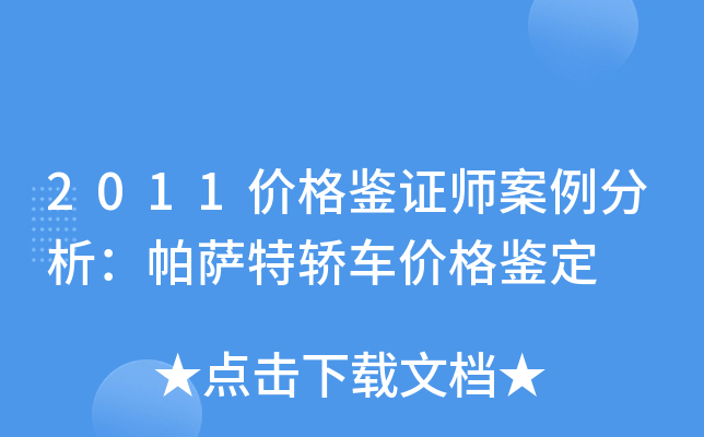 2011价格鉴证师案例分析：帕萨特轿车价格鉴定