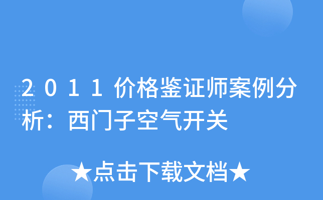2011价格鉴证师案例分析：西门子空气开关