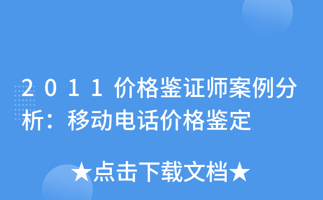2011价格鉴证师案例分析：移动电话价格鉴定