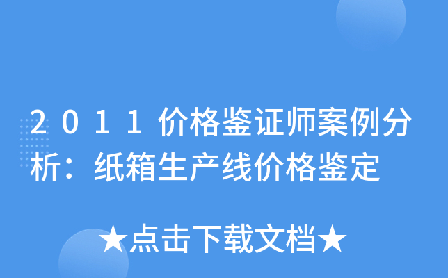 2011价格鉴证师案例分析：纸箱生产线价格鉴定