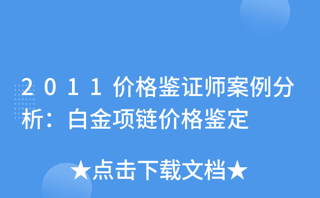 2011价格鉴证师案例分析：白金项链价格鉴定