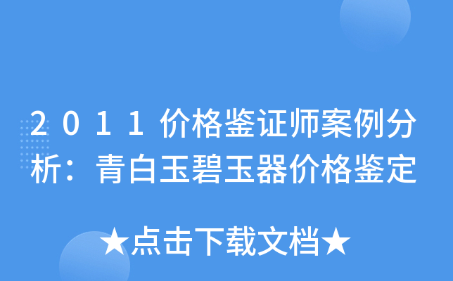 2011价格鉴证师案例分析：青白玉碧玉器价格鉴定