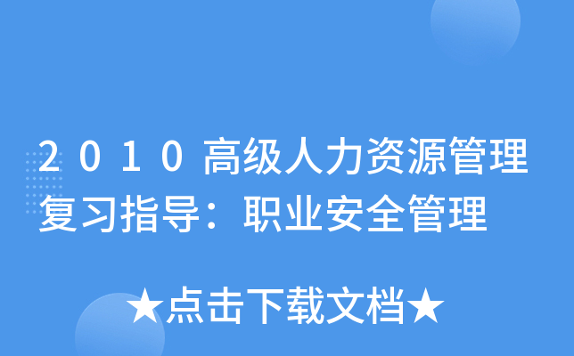 2010高级人力资源管理复习指导：职业安全管理