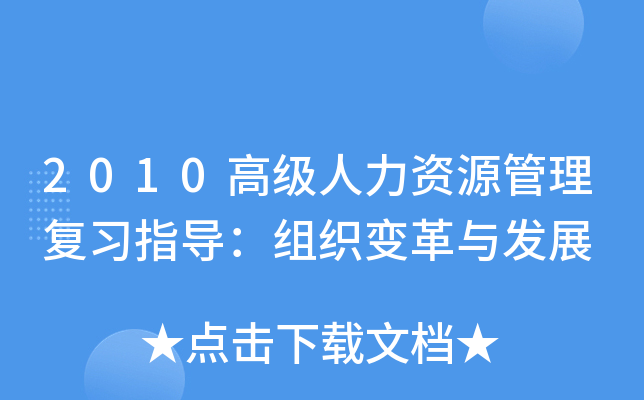 2010高级人力资源管理复习指导：组织变革与发展