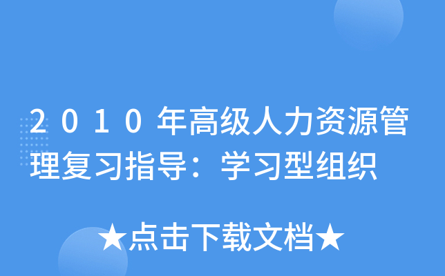 2010年高级人力资源管理复习指导：开云kaiyun(中国)习型组织